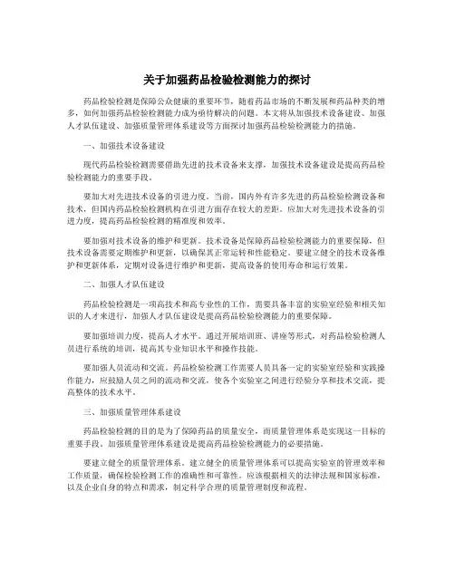 关于加强药品检验检测能力的探讨