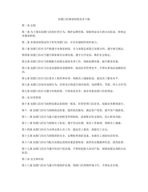 加盟门店规章制度范本下载