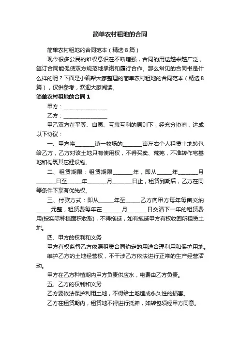 简单农村租地的合同范本（精选8篇）