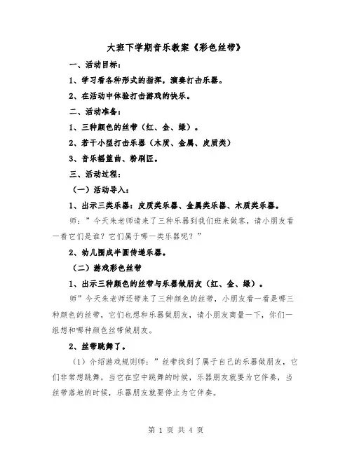 大班下学期音乐教案《彩色丝带》（二篇）