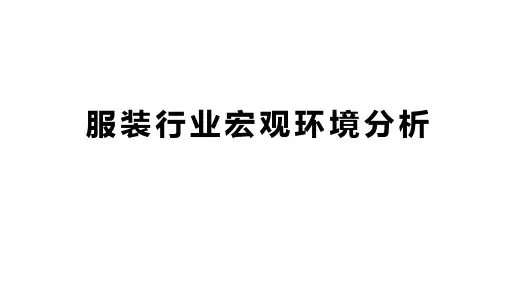 最新服装行业宏观环境分析