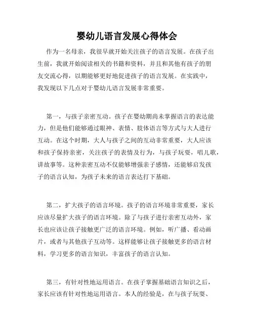 婴幼儿语言发展心得体会