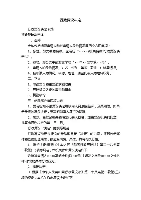 行政复议决定9篇