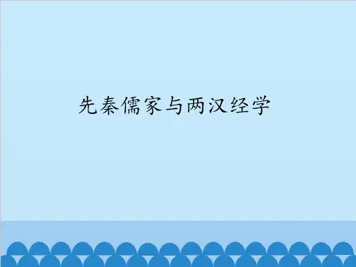先秦儒家与两汉经学 ppt课件