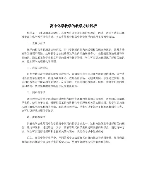 高中化学教学的教学方法浅析