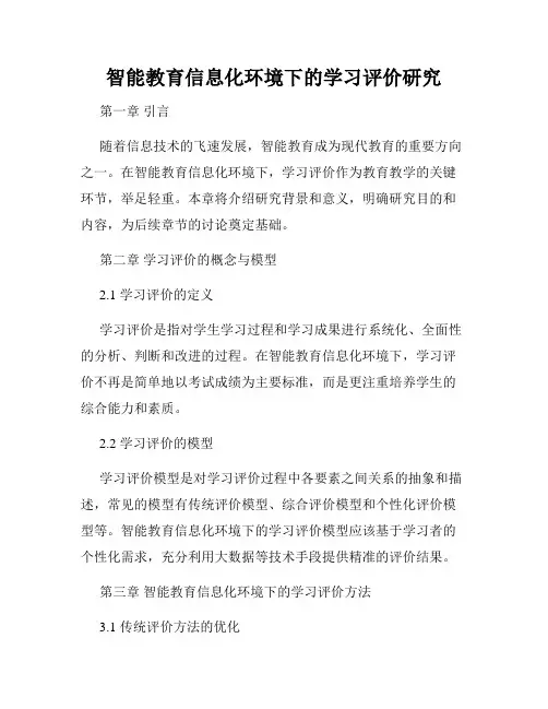 智能教育信息化环境下的学习评价研究