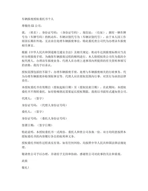 车辆报废授权委托书个人