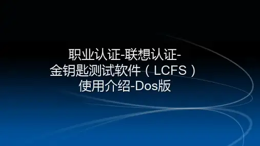 职业认证-联想认证-金钥匙测试软件(LCFS)使用介绍DOS版
