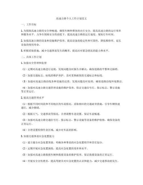 高速公路个人工作计划范文