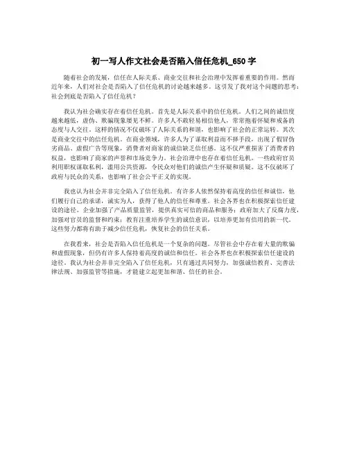 初一写人作文社会是否陷入信任危机_650字