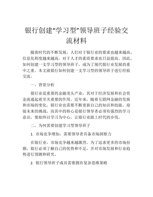 银行创建“学习型”领导班子经验交流材料