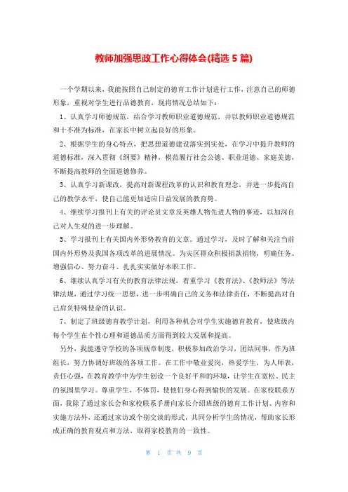 教师加强思政工作心得体会(精选5篇)