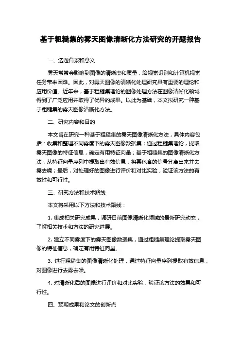 基于粗糙集的雾天图像清晰化方法研究的开题报告