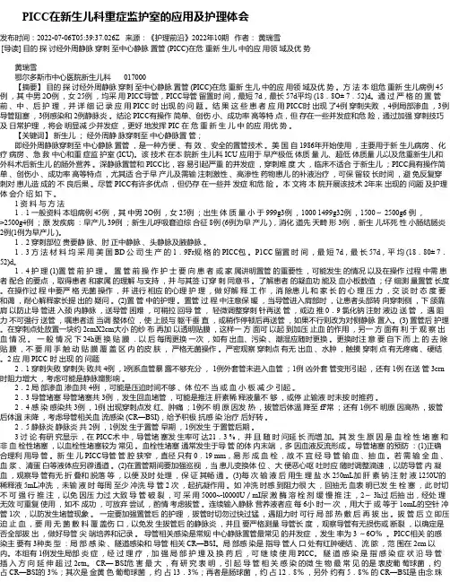 PICC在新生儿科重症监护室的应用及护理体会