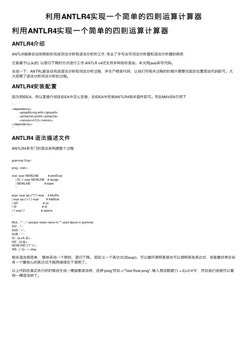 利用ANTLR4实现一个简单的四则运算计算器