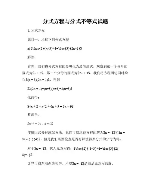 分式方程与分式不等式试题