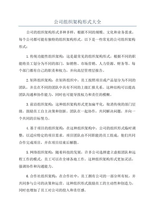 公司组织架构形式大全