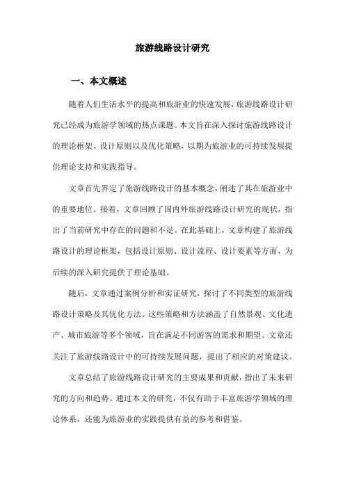 旅游线路设计研究