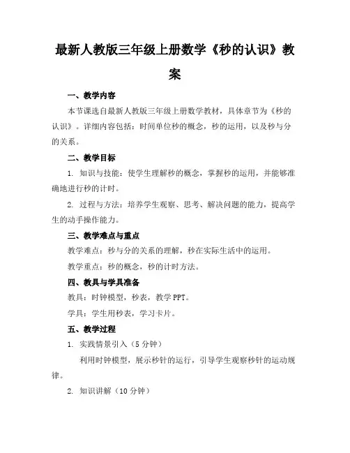 最新人教版三年级上册数学《秒的认识》教案