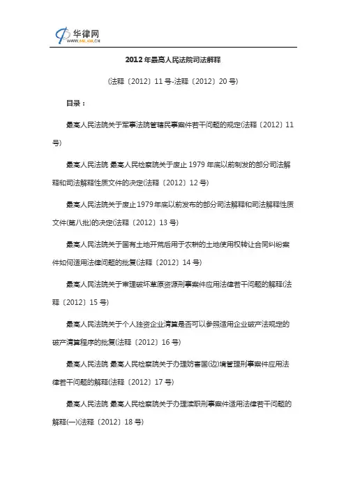 2012年最高人民法院司法解释11-20