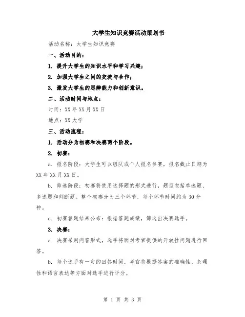 大学生知识竞赛活动策划书