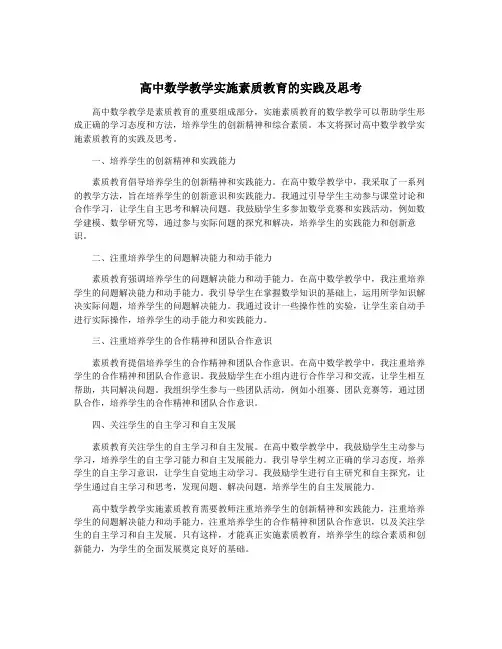 高中数学教学实施素质教育的实践及思考