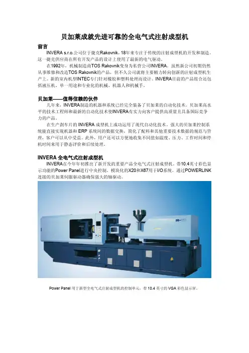 贝加莱成就先进可靠的全电气式注射成型机.
