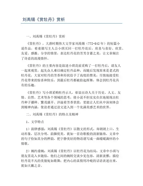 刘禹锡《赏牡丹》赏析