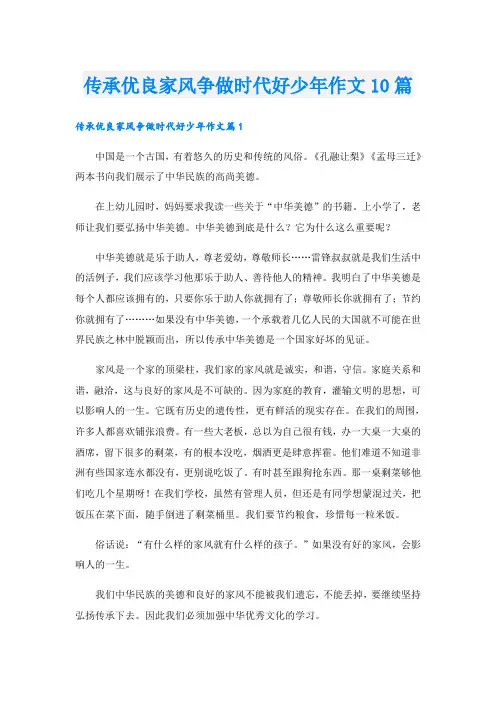 传承优良家风争做时代好少年作文10篇