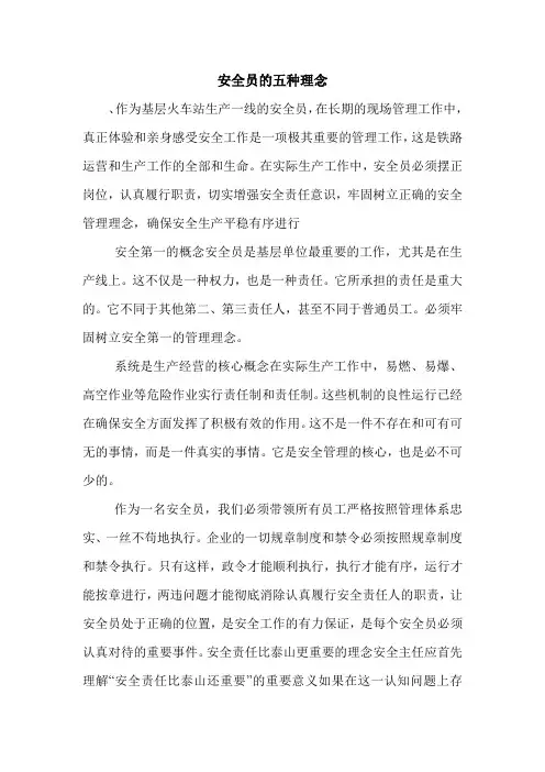 安全员的五种理念.doc