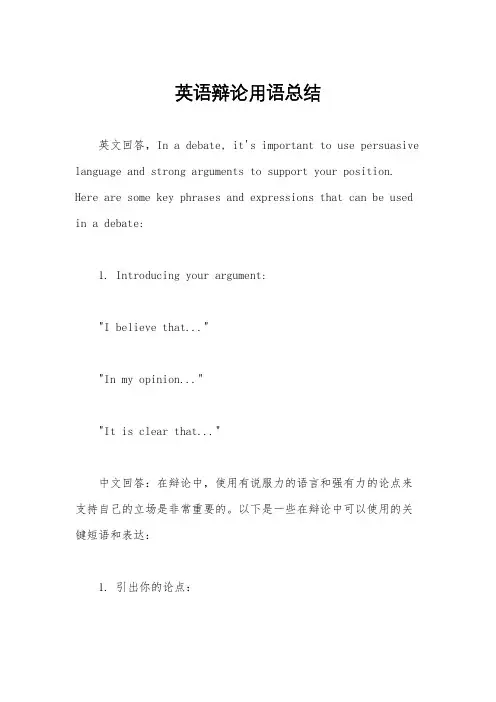 英语辩论用语总结