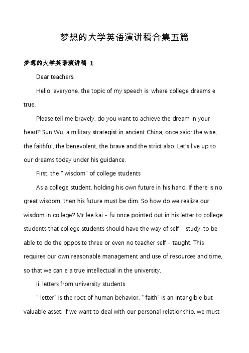梦想的大学英语演讲稿合集五篇
