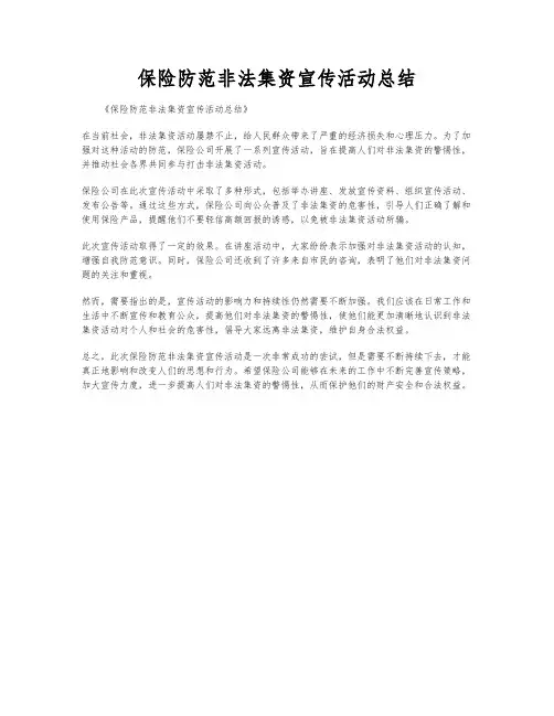 保险防范非法集资宣传活动总结