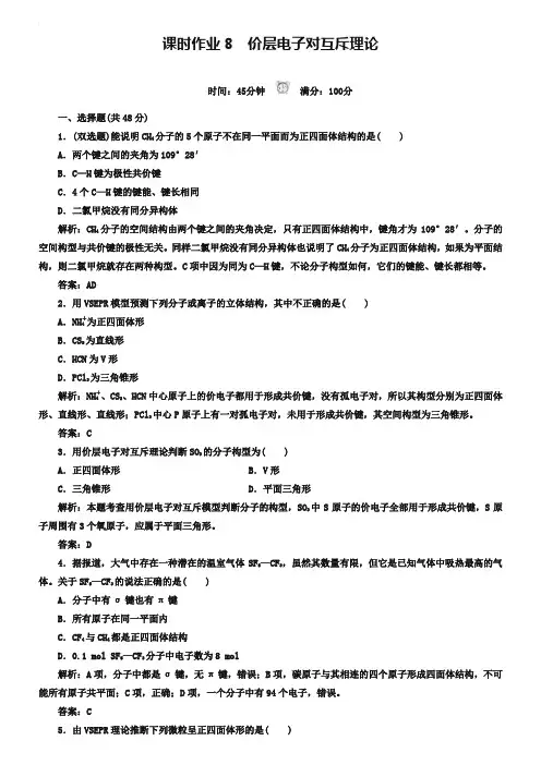 人教版化学选修三课时作业【8】分子的立体构型(含答案)