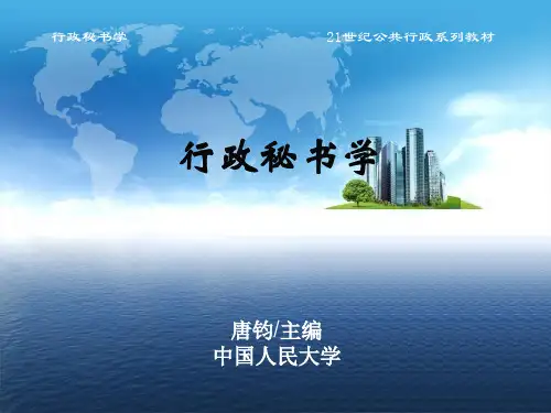《行政秘书学》第2章(唐钧主编,中国人民大学出版社)[33页]