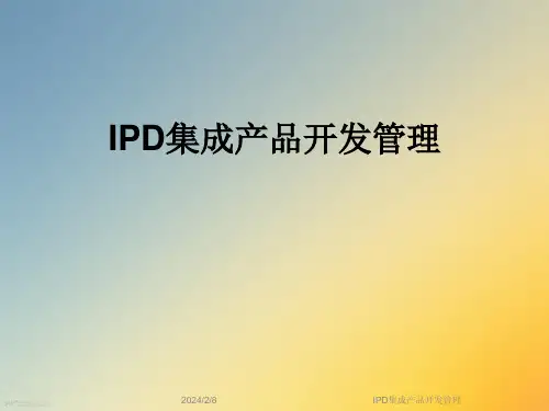 IPD集成产品开发管理