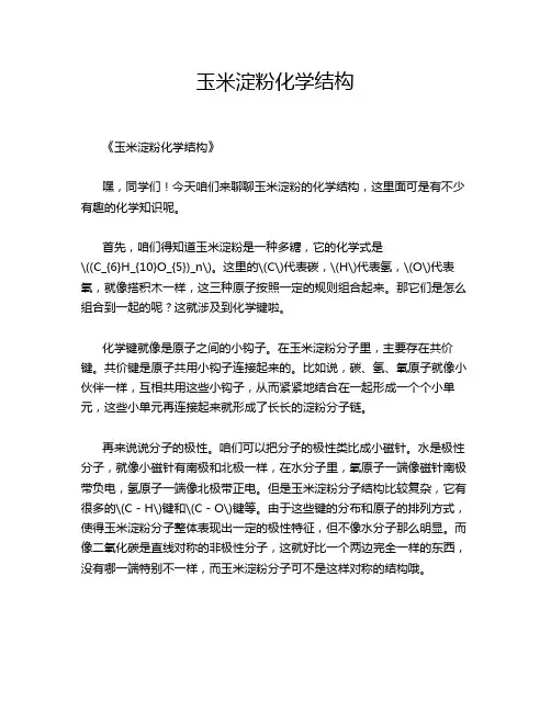 玉米淀粉化学结构