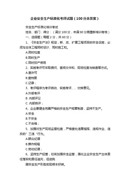 企业安全生产标准化考评试题（100分含答案）
