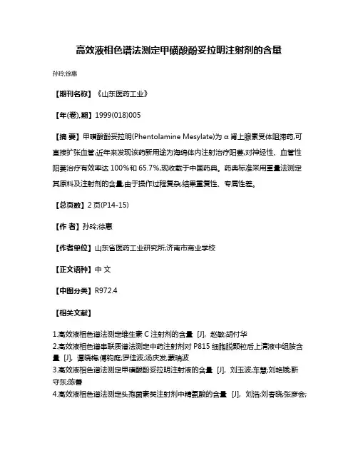 高效液相色谱法测定甲磺酸酚妥拉明注射剂的含量