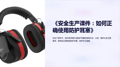 《安全生产课件：如何正确使用防护耳塞》