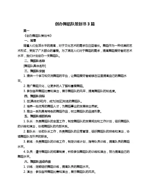 创办舞蹈队策划书3篇