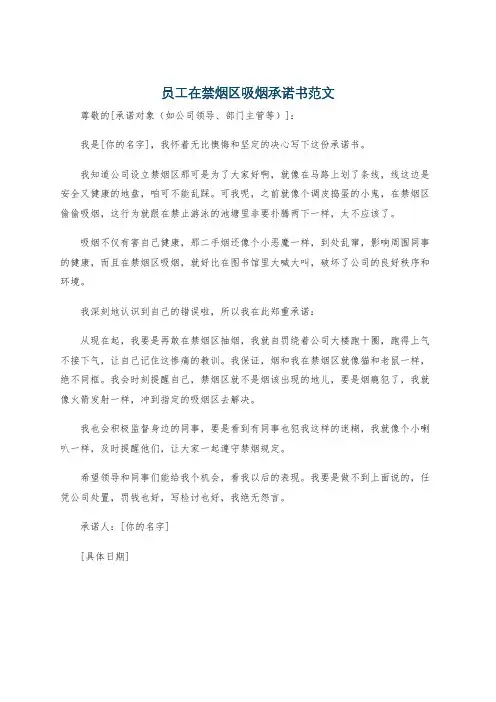 员工在禁烟区吸烟承诺书范文