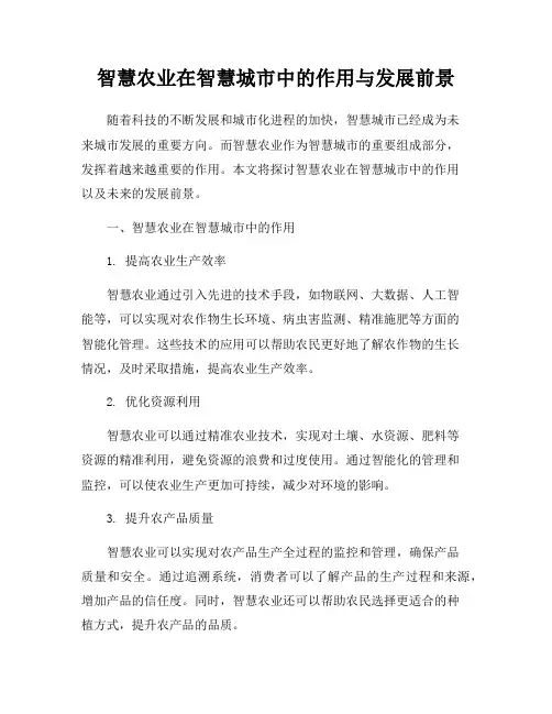 智慧农业在智慧城市中的作用与发展前景