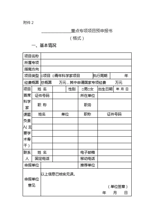 国家重点基础研究发展计划项目申请书编写提纲