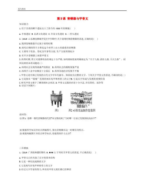 七年级历史上册第二单元夏商周时期第5课青铜器与甲骨文资源拓展试题新人教版 