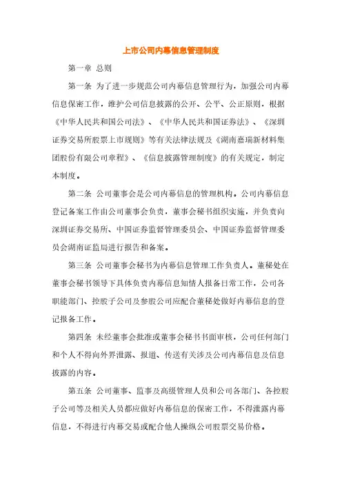 上市公司内幕信息管理制度