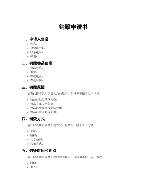 销毁申请书