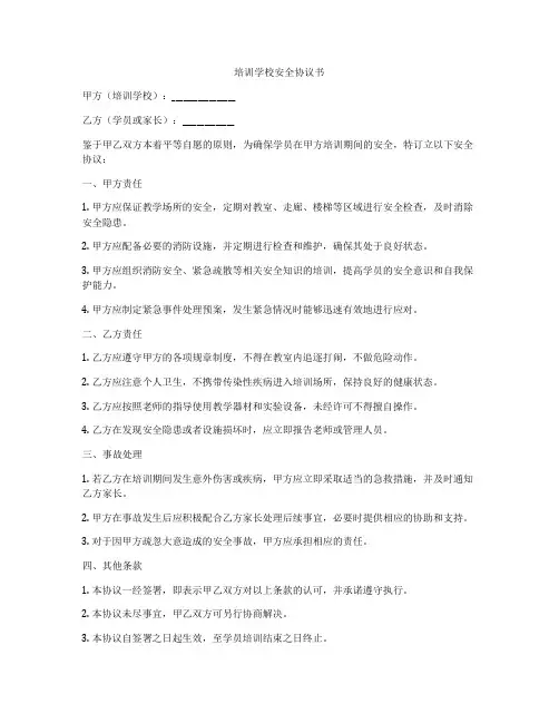 培训学校安全协议书