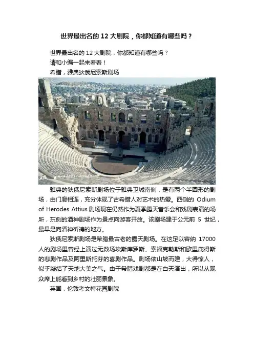 世界最出名的12大剧院，你都知道有哪些吗？