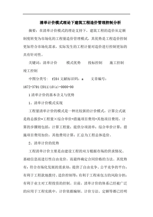 清单计价模式理论下建筑工程造价管理控制分析论文